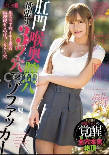 MISM-333 Anal Throat Back Vaginal Hole Greedy 3 Hole Masochist Sara Tsukihi