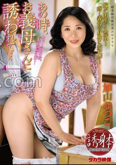 Mosaic ALDN-330 At That Time, I Was Invited By My Mother -in -law ... Natsuko Kayama