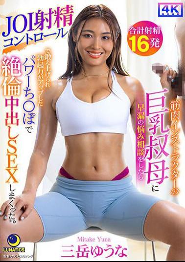 Mosaic LULU-290 When I Consulted My Big-breasted Aunt, Who Is A Muscular Instructor, About My Premature Ejaculation Problem, She Used JOI Ejaculation Control To Train My Penis, Which Increased Its Erectile Strength, And Gave Me A Lot Of Creampie Sex. Yuna Mitake