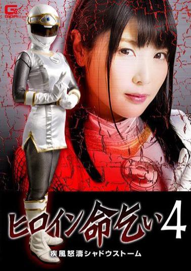 Mosaic GHKQ-86 Heroine Begging For Her Life 4 Shippu Furious Shadow Storm Akari Niimura