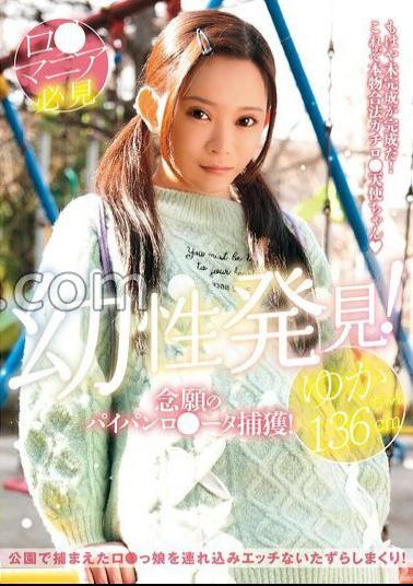 LOL-231 FANZA Limited Juvenile Discovery! The long-awaited capture of shaved lolita! Yuka-chan 136cm Miyoshi Yuzuka with panties and raw photo