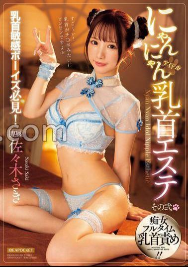 IPZZ-348 乳首敏感ボーイズ必見！ にゃんにゃんアイドル乳首エステ 佐々木さき 生写真3枚付き