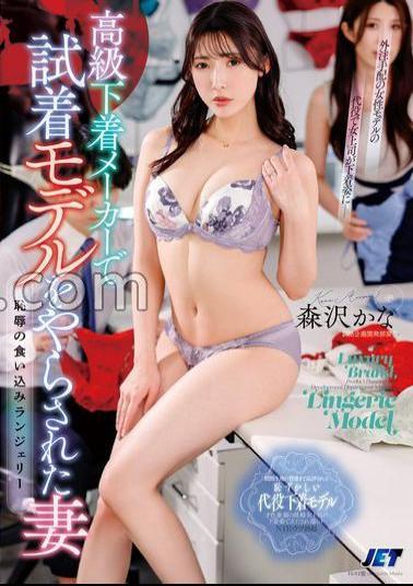 NGOD-219 A Wife Who Was Forced To Try On A Model At A Luxury Underwear Manufacturer Lingerie That Bites Into Shame Kana Morisawa