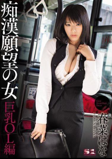 Mosaic SOE-937 Girls Looking for Molesters - Big Tits Office Lady Edition ( Hana Haruna )