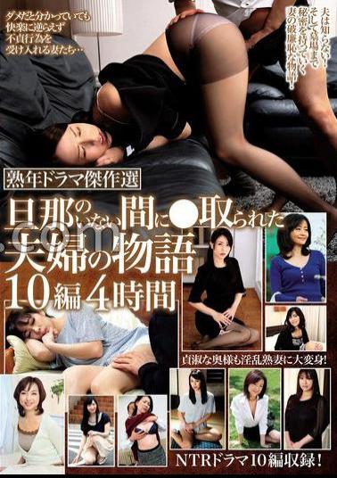 MBMP-067 Mature Drama Masterpiece Selection The Story Of A Married Couple Who Was Taken While Her Husband Was Not There 10 Episodes 4 Hours