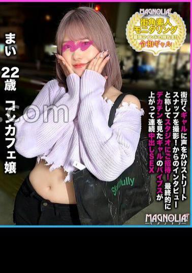 MGNL-034 Is it true that gals in Reiwa want to as soon as they see a big?! Sexually powerful Chile gal and portio stimulation keep close contact big 3 consecutive battles Street corner amateur monitoring # Mai # 22 years old # Concafe Miss