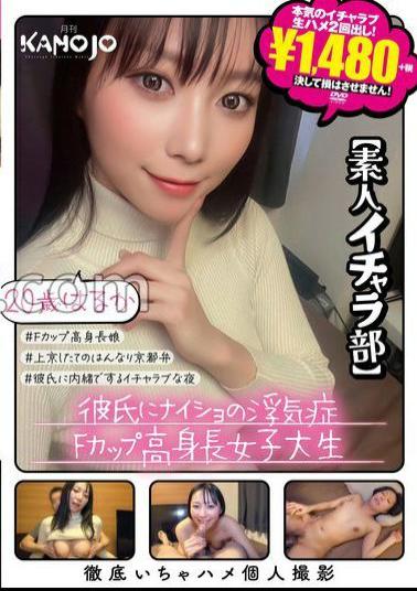 KANO-052 Naisho's Cheating On Her Boyfriend F-Cup Tall Female College Student Haruka 20 Years Old Amateur Flirting Club