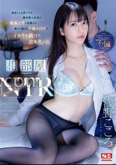 English sub SSIS-992 Shared Room NTR A Naive New Employee Who Came To Tokyo From Sendai Was Tricked By His Unfaithful Boss And Kept Having Sex From Morning Until Night On A Business Trip Kokoro Asano