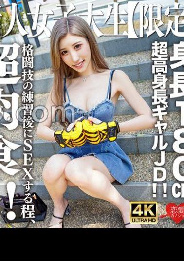 EROFV-282 Amateur JD Limited Hana-chan 21 Years Old Super Tall Gal JD With A Height Of 180 cm! - A super carnivorous system that has sex after practicing martial arts! Melo mellow vaginal shot KO for intense SEX with a nasty body that is too rare!