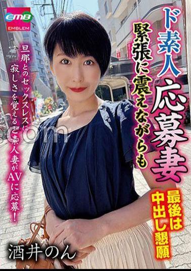 EMBM-028 De Amateur Application Wife Trembling With Nervousness But Begging For At The End Non Sakai