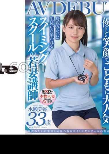 SDNM-485 Popular With The Children For Her Gentle Smile, Loved By The Students Like Their Mother Miya Minase, A Young Wife Teacher At A Swimming School 33 Years Old AVDEBUT