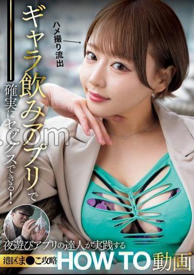 NPJS-077 You Can Definitely Have Sex With A Gala Drinking App! Minato-ku Ma Ko capture HOW TO video practiced by the master of the night life app