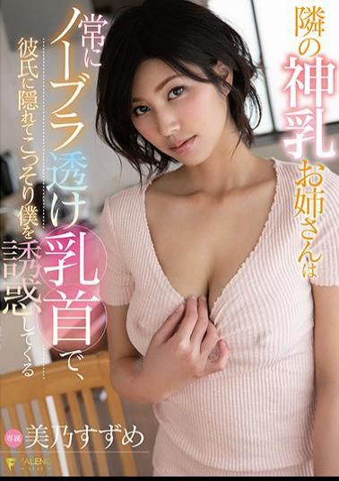 FSDSS-865 The Divine Milk Older Sister Next Door Always Has No Bra Transparent Nipples, And Secretly Seduces Me Hidden By Her Boyfriend Suzume Mino