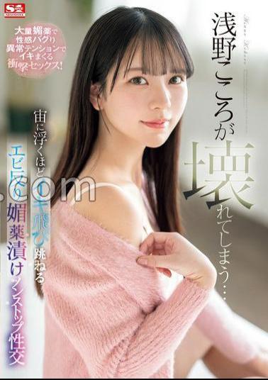 Mosaic SONE-317 Asano's Heart Is Broken Shrimp Warps That Jump So Much That They Float In The Air And Are Soaked In Aphrodisiac Non-stop Sex