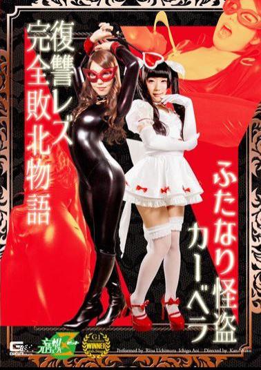 MSZ-21 Futanari Phantom Thief Carbera Revenge Lesbian Complete Defeat Story