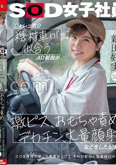 SDJS-274 Punny 0 AD Nitta, who looks good in an equipment car, has a record of intense, toy blame, big dick, a large amount of facial cumshots, etc. Everyone's younger brother, 1st year in the production department Yoshimi Nitta