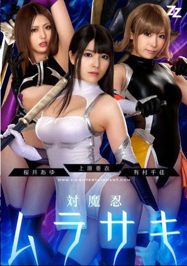 English sub ZIZG-004 Live Action Adaptation Demonic Ninja Warrior Murasaki Ai Uehara Chika Arimura Ayu Sakurai