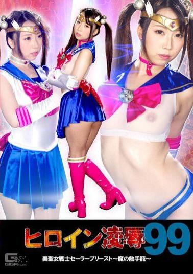 TRE-99 Heroine Rape Vol.99 Beautiful Female Warrior Sailor Priest Devil's Tentacle Basket Kurumi Tamaki