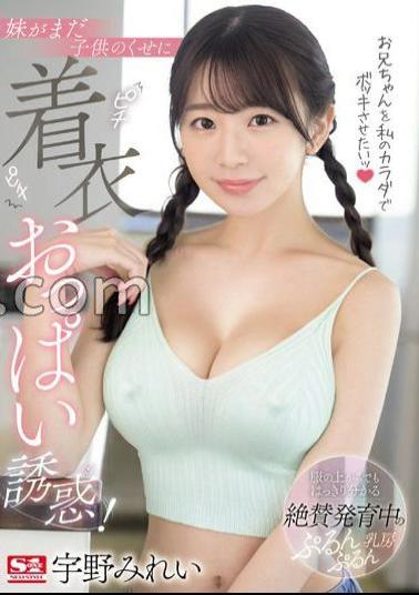 Chinese Sub SONE-157 I Want To Make My Brother Laugh With My Body! Even Though My Sister Is Still A Child, I Seduce Her With Her Tight Clothed Breasts!