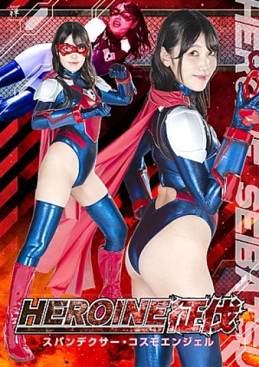 Zen ZEPE-70 Heroine Conquest Spandexer Cosmo Angel HEROINE征伐 スパンdexサー・コスモAngel