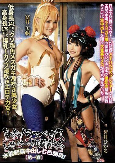 DJN-016 Visit! Las Vegas Dosukebe Gozen Match Swimsuit Swordsman Seven Colors Game! Volume 1: Hikaru Minazuki, Miho Tomii