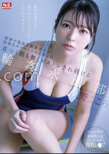 Mosaic SONE-366 A Slender And Timid Competitive Swimming Girl Is Surrounded By Strong Swimmers And Is Constantly Being Pistoned Without Even Having Time To Catch Her Breath. Swimming Club Kokoro Asano