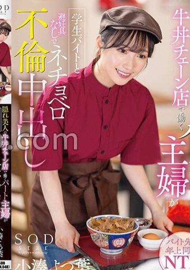 START-158 A Part-Time Housewife Who Works At A Hidden Beautiful Gyudon Chain Store Is A Student Part-Time Job And A Necobero Adultery Without Contraceptives Yotsuha Kominato