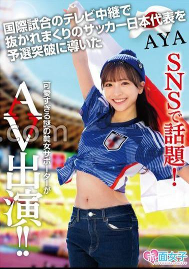 SKMJ-557 A hot topic on SNS! A mysterious female supporter who is too cute and led the Japan national soccer team who was overtaken by the TV broadcast of the international match to the qualifiers appeared in AV AYA