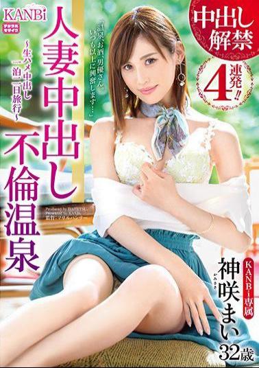 Mosaic KBI-020 She's Lifting Her Creampie Ban With 4 Fucks!! A Married Woman Creampie Adultery Hot Springs Fuck Fest An Excessively Beautiful Married Woman Is Going On A 2-Day, 1-Night Exclusive Creampie Fuck Vacation Mai Kamisaki