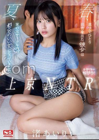 SONE-416 NTR Moving to Tokyo In the spring, she left the countryside alone to go to school, and in the summer, as expected, she became a convenient woman in the circle. Airi Nagisa with 3 raw photos