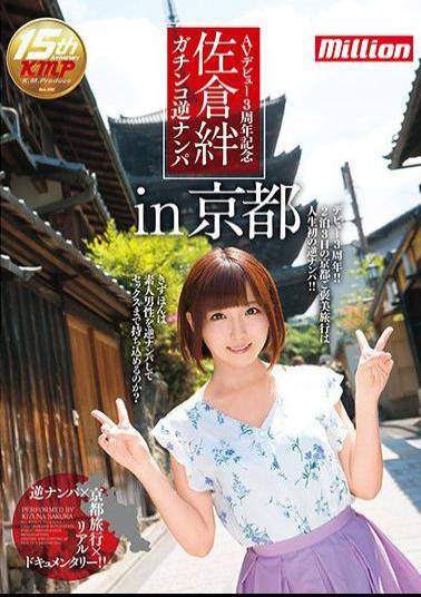 MKMP-181 A 3rd Year Anniversary Of Her AV Debut Kizuna Sakura Serious Reverse Pick Up In Kyoto