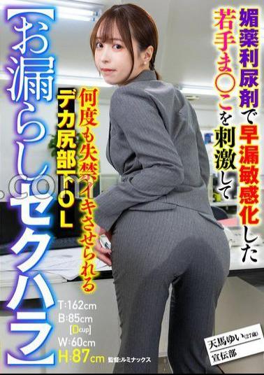 SMOK-006 Leaking Sexual Harassment A Big Ass Subordinate Office Lady Yui Tenma Who Stimulates A Young Who Has Become Premature Ejaculation Sensitive With An Aphrodisiac Diuretic And Is Made To Over And