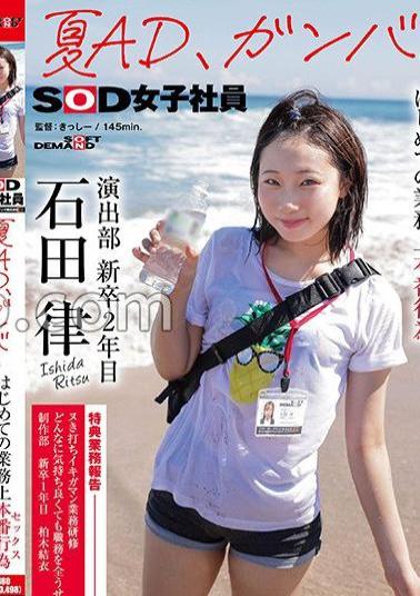 SDJS-225 Summer AD, Gambaru The First Real Act On Work (Sex) SOD Female Employee Production Department New Graduate 2nd Year Ritsu Ishida