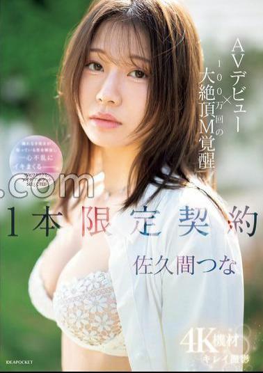 IPSE-008 AV Debut × 1 Million Climax M Awakening 1 Limited Contract Tsuna Sakuma