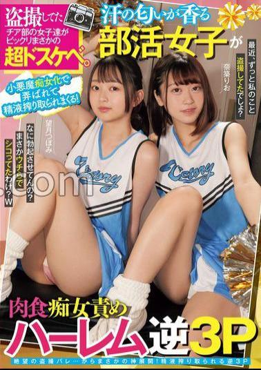 MUKD-517 The Girls In The Cheer Club Who Were Voyeuring Were Surprised And Super Lewd. - She is tossed with a small devil and squeezed out of semen! A club activity girl who smells of sweat is a carnivorous blame harem reverse 3P