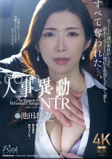 JUQ-959 Personnel Changes NTR I'm An Elite Who Came From The Head Office For A Reason, And The Elite Took My Position, Honor, And My Wife Was All Taken ... Ayami Ikeda