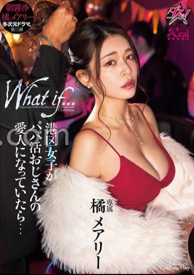 DASS-490 If Minato Ward Girls Were Daddy Katsu Uncle's Mistresses... Mary Tachibana