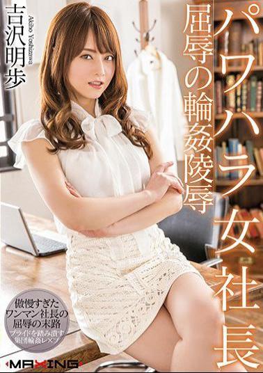 Mosaic MXGS-1034 The Power Harassment Lady Boss Shameful Gang Bang Rape Akiho Yoshizawa