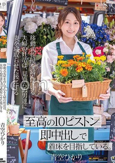 English sub START-199 A Couple Who Run A Mobile Flower Shop Are Trying To Conceive By Having Their Wives Cuckolded By Strange Men And Then Performing The Ultimate 10-piston Creampie.