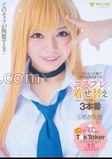 Mosaic FSDSS-433 Which Character Are You Excited About? Wear Realistic Costumes And Blame Your Opponent! Cosplay Dress-up 3 Production Ichika Teacher