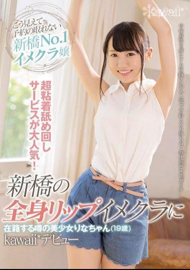 Mosaic CAWD-023 This Ultra Relentless Licking Service Is All The Rage! Rina-chan (19 Years Old) Is The Hotly Rumored Beautiful Girl Who Works At A Full-Body Lip Service Image Club In Shinbashi Her Kawaii* Debut