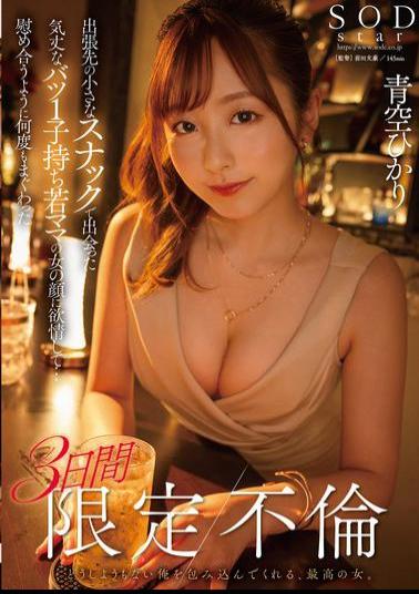 Mosaic START-214 Met A Strong-willed Young Divorced Mother With A Child At A Small Bar On A Business Trip And Was Turned On By Her Feminine Face... We Had Sex Over And Over Again For Three Days In A Limited-time Affair, Hikari Aozora