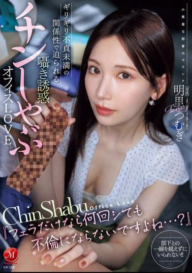 JUR-153 If It's Just A Blowjob, It Doesn't Count As Cheating No Matter How Many Times You Do It, Right...? A Whispered Seduction And Dick-sucking Office Love In A Relationship That's Just Barely Less Than Infidelity Tsumugi Akari