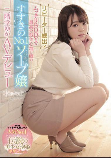 Mosaic CAWD-057 One After Another! The No.1 Soap Lady Of Susukino With The Best Embrace And Rumors In Plump BODY Yuka Nikaido AV Debut