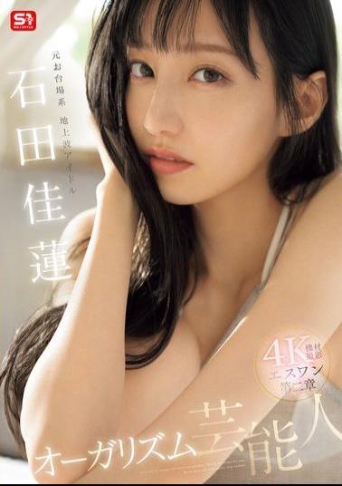 Mosaic SONE-495 Former Odaiba Terrestrial Idol S1 Chapter 2 Orgasm Celebrity Ishida Karen