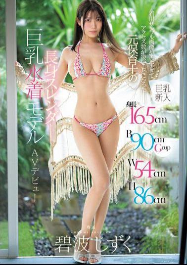 EBWH-175 Height 165cm B90cmGcup W54cm H86cm Former Nursery School Teacher, Tall, Slender, Big-breasted Swimsuit Model, Makes AV Debut Aonami Shizuku, Whose Sample Images Of Her Body Are So Erotic That They Have Attracted A Huge Number Of Hits