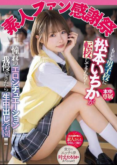 MIH-012 Amateur Fan Appreciation Festival: What If Ichika Matsumoto Transferred To A Boys' School? If You Can Stand The Erotic Situations You've Always Dreamed Of, You'll Be Able To Enjoy Raw Creampie School!