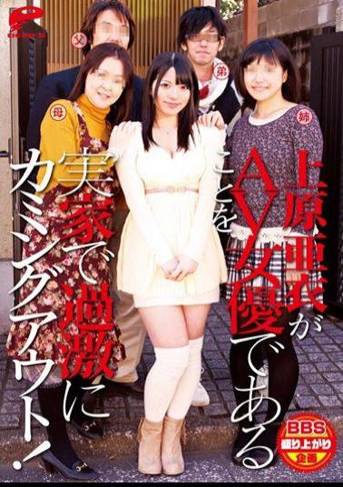 English Sub DVDES-605 Coming Out To My Parents That Extremism In AV Actress Ai Uehara Is Actress AV!