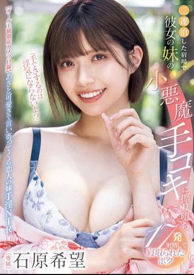 MIDV-967 It's Not Cheating If I Touch You With My Hand, Right? I Stayed At An Inn For Three Nights And My Girlfriend's Little Sister Gave Me A Devilish Handjob, And I Ended Up Cuckolding Her, Ejaculating 17 Times - Ishihara Nozomi