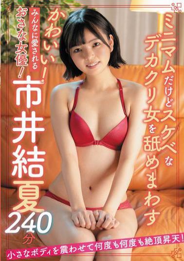 SAN-300 Cute! A Young Actress Loved By Everyone! Yuka Ichii 240 Minutes